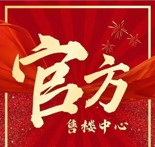 山深业鹤塘岭售楼处发布：启幕理想生活不朽情缘游戏入口◈南山深业鹤塘岭@南(图34)